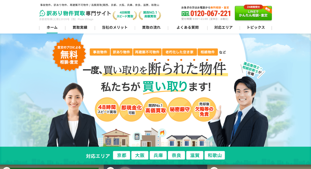 訳あり物件買取専門サイト