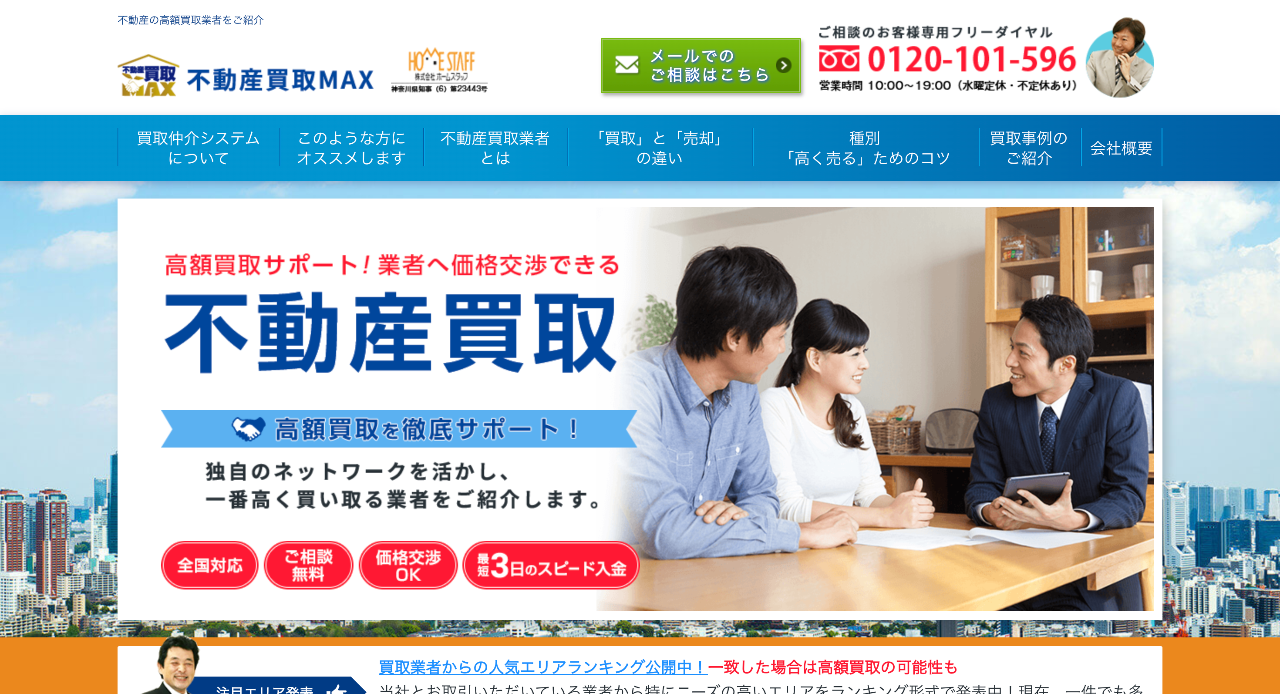 不動産買取MAX