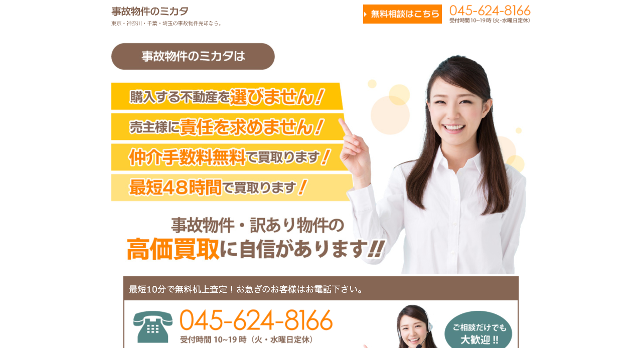 事故物件のミカタ