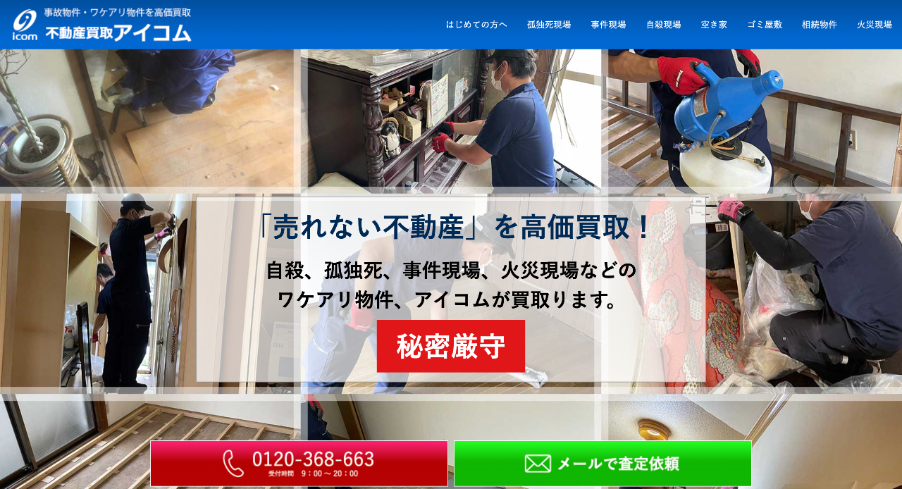 不動産買取アイコム