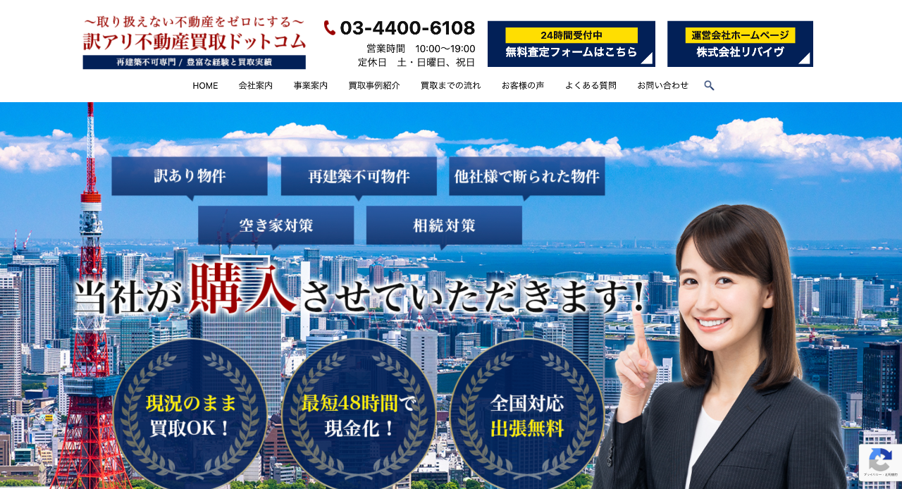 訳アリ不動産買取ドットコム