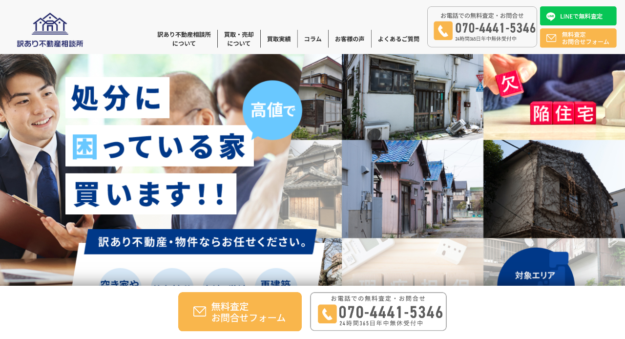訳あり不動産相談所