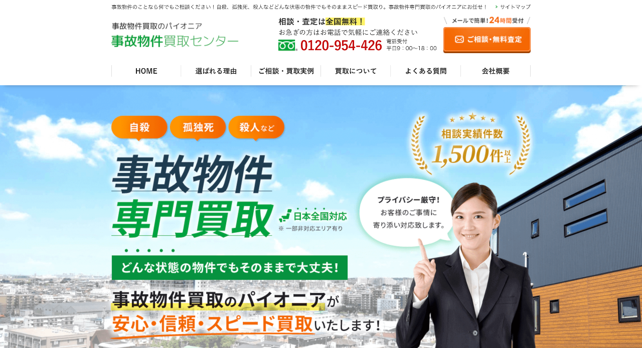 事故物件買取センター