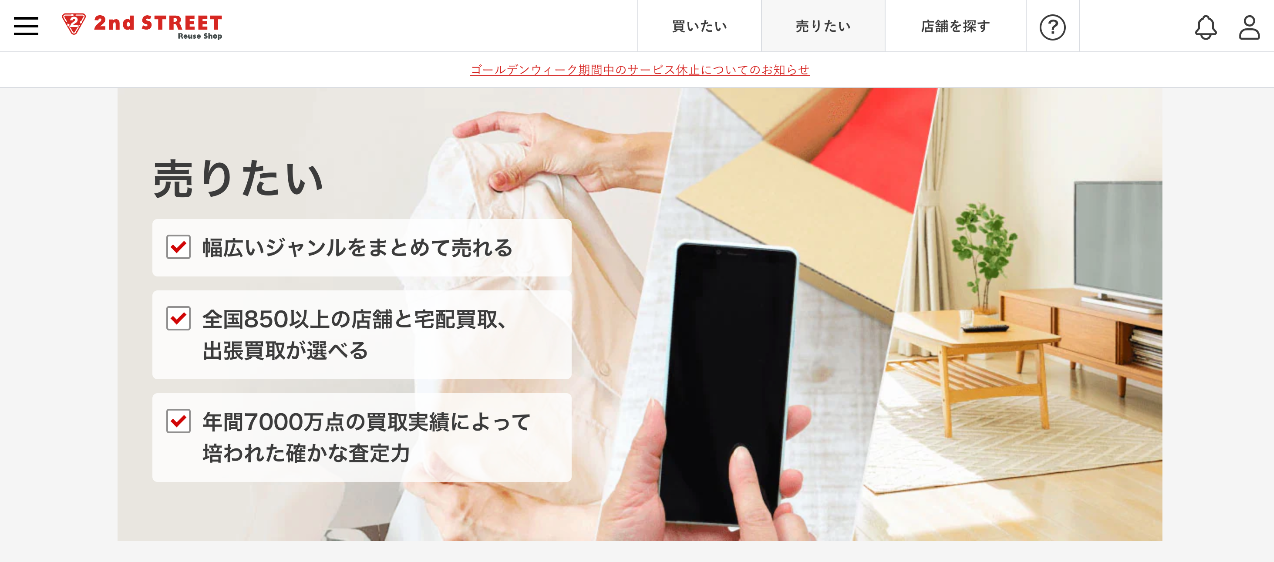 セカンドストリート