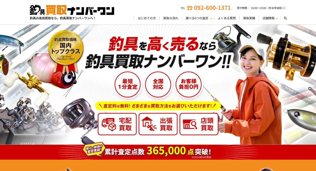 釣具買取ナンバーワン