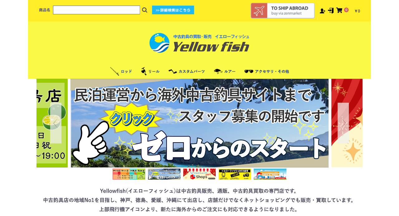 イエローフィッシュ