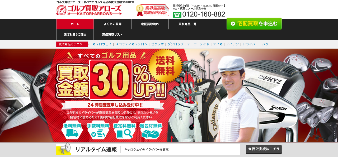 ゴルフ買取アローズ