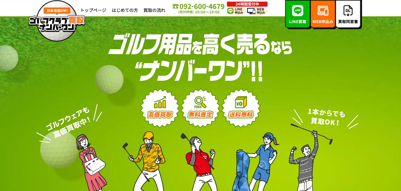 ゴルフクラブ買取ナンバーワン