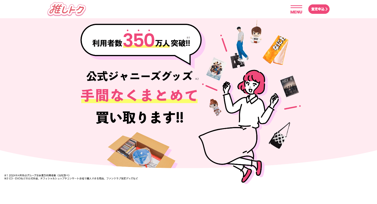 推しトク