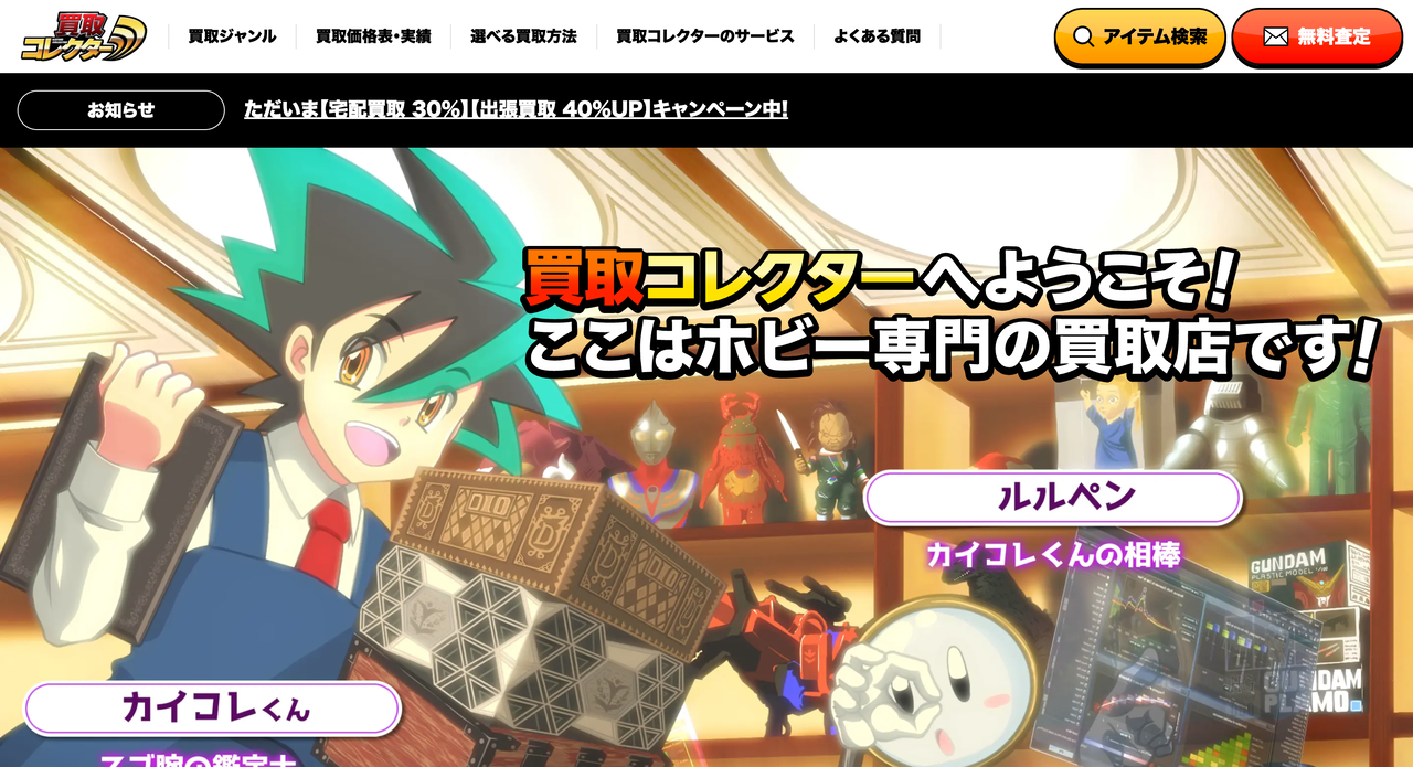 買取コレクター