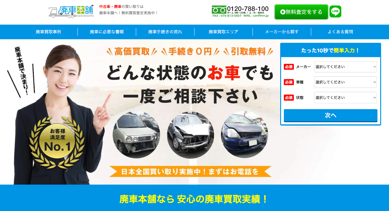 廃車本舗