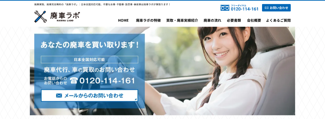 廃車ラボ