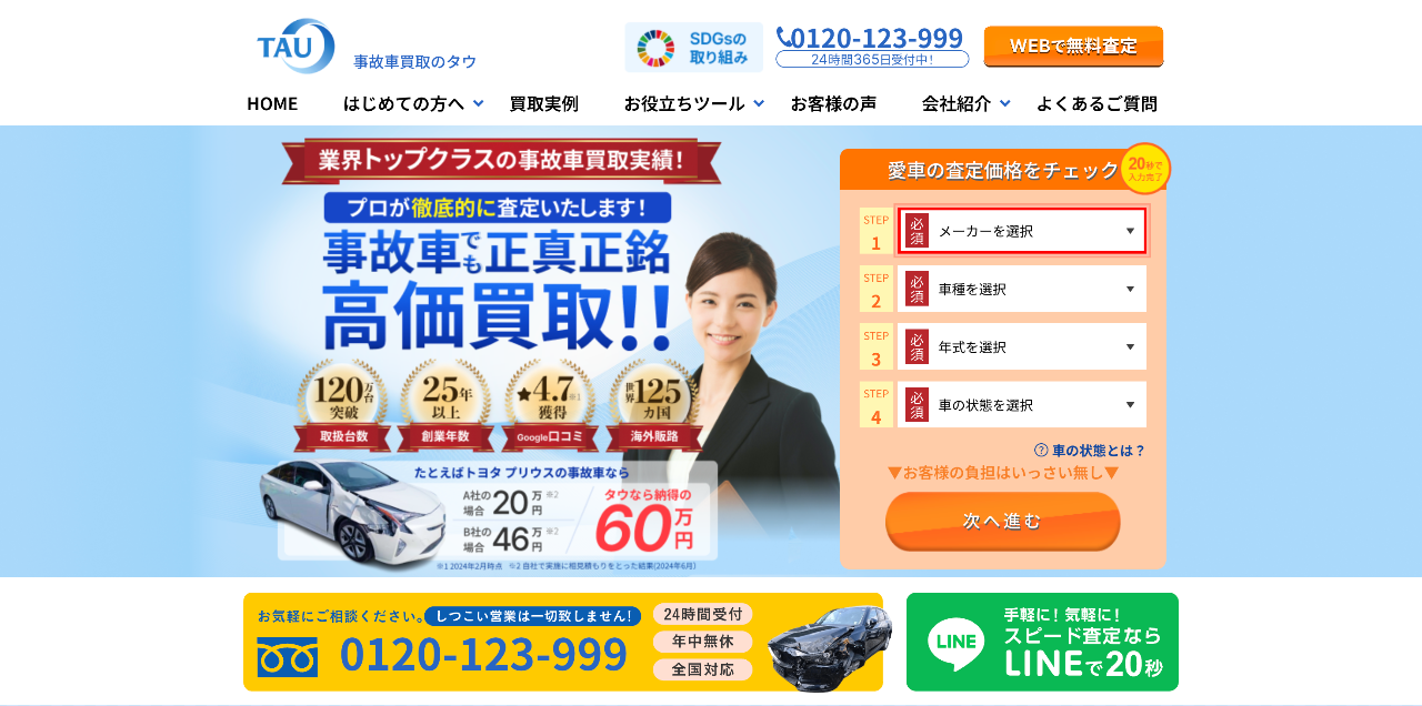 事故車買取のタウ
