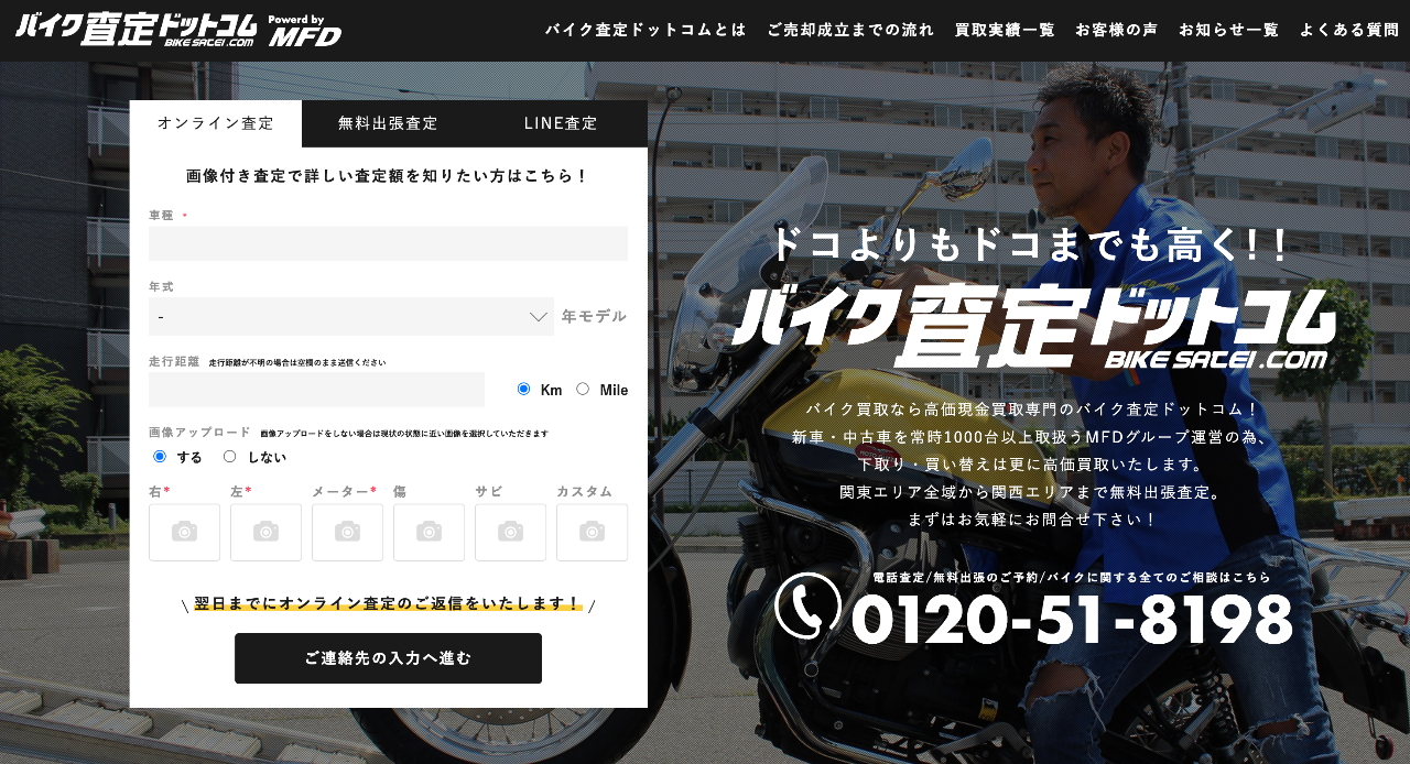 バイク査定ドットコム