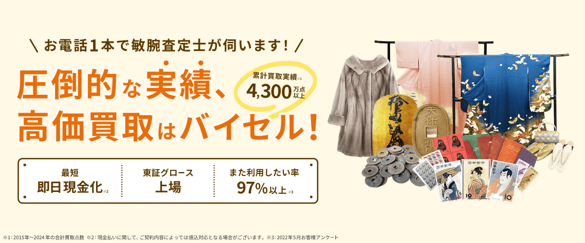 バイセル