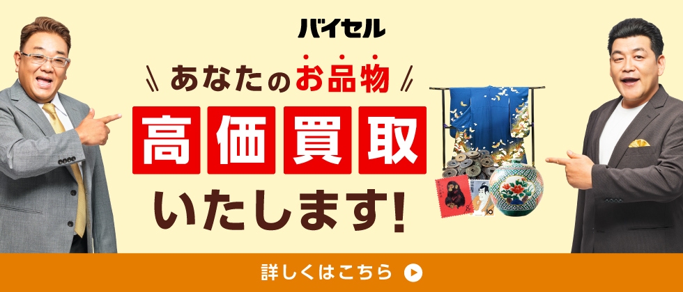 バイセル