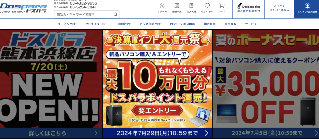 ドスパラ
