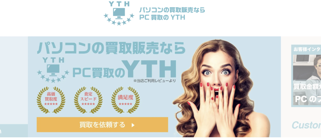 PC買取のYTH