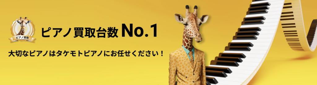 タケモトピアノ