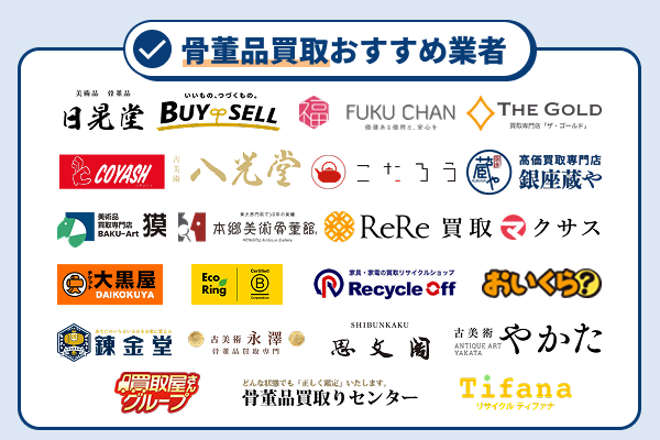 骨董品買取おすすめ業者ランキング23選