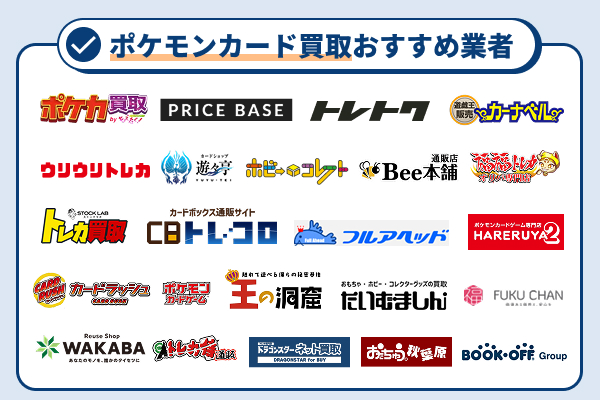 ポケモンカード買取おすすめ業者22選