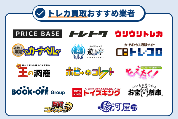 トレカ買取おすすめ業者14選