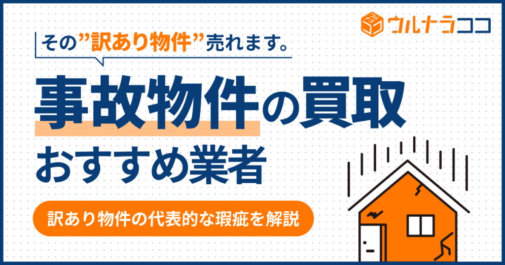 事故物件の買取業者おすすめ21選！訳あり物件売るならここ【2026年最新】