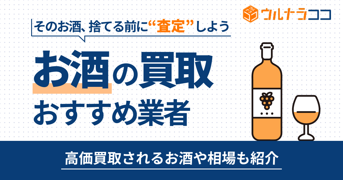 お酒買取おすすめ業者13選！高額査定のコツと相場を徹底解説【2026年最新】