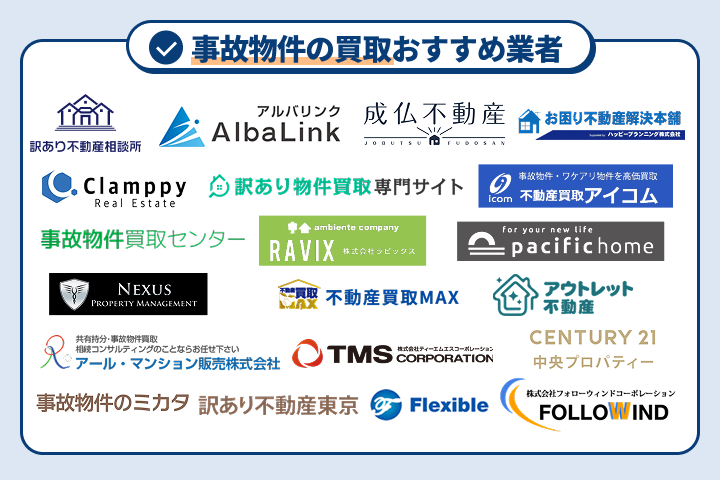 事故物件の買取おすすめ業者21選