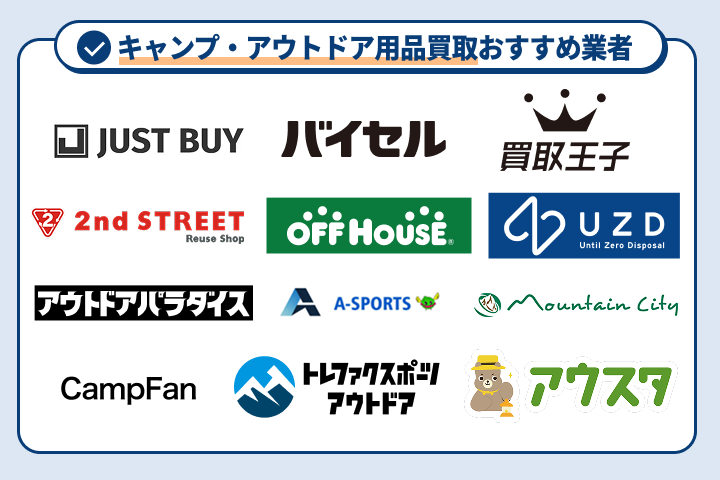 キャンプ・アウトドア用品買取おすすめ業者12選
