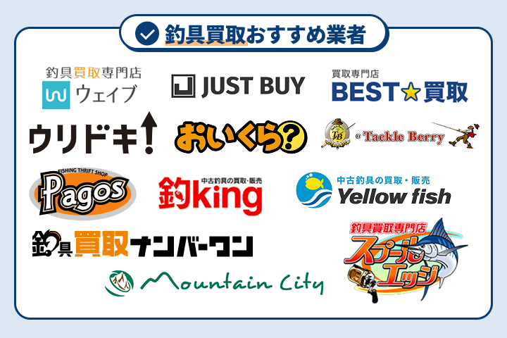 釣具買取おすすめ業者12選