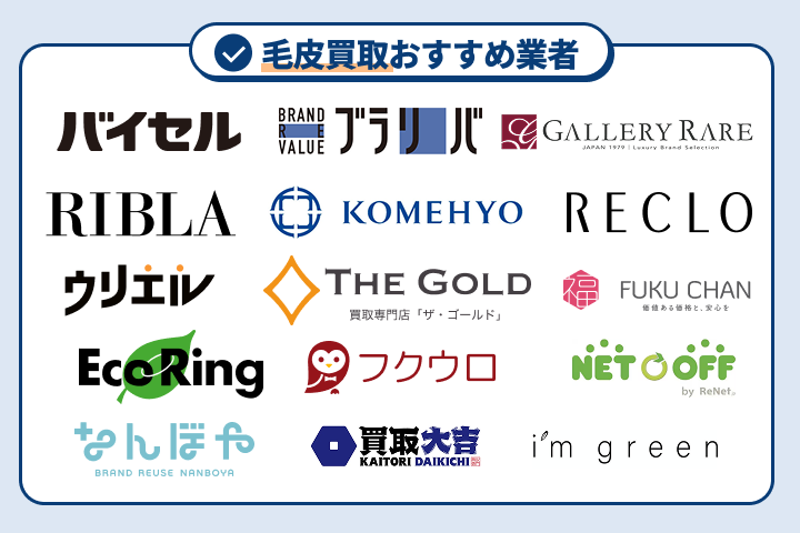 毛皮買取おすすめ業者ランキング15選