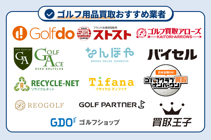 ゴルフ用品買取おすすめ業者13選