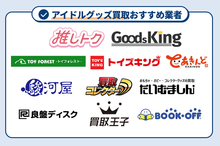 アイドルグッズ買取おすすめ業者11選