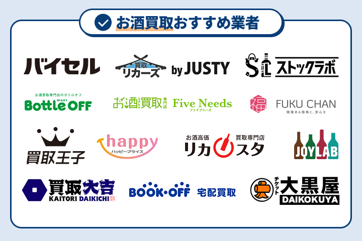 お酒買取おすすめ業者13選