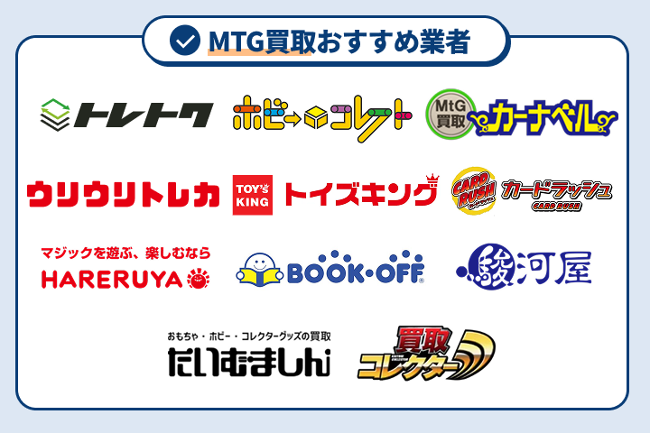MTG（マジック：ザ・ギャザリング）買取おすすめ業者ランキング