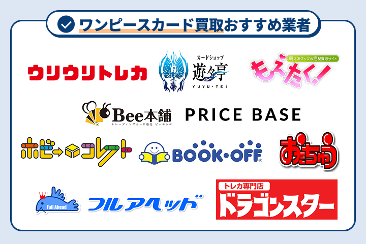 ワンピースカード買取おすすめ業者11選