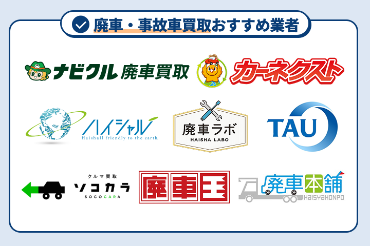 廃車・事故車買取おすすめ業者ランキング