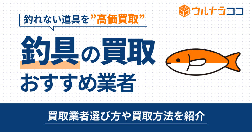 釣具売るならどこがいい？買取おすすめ業者12選【2026年最新】