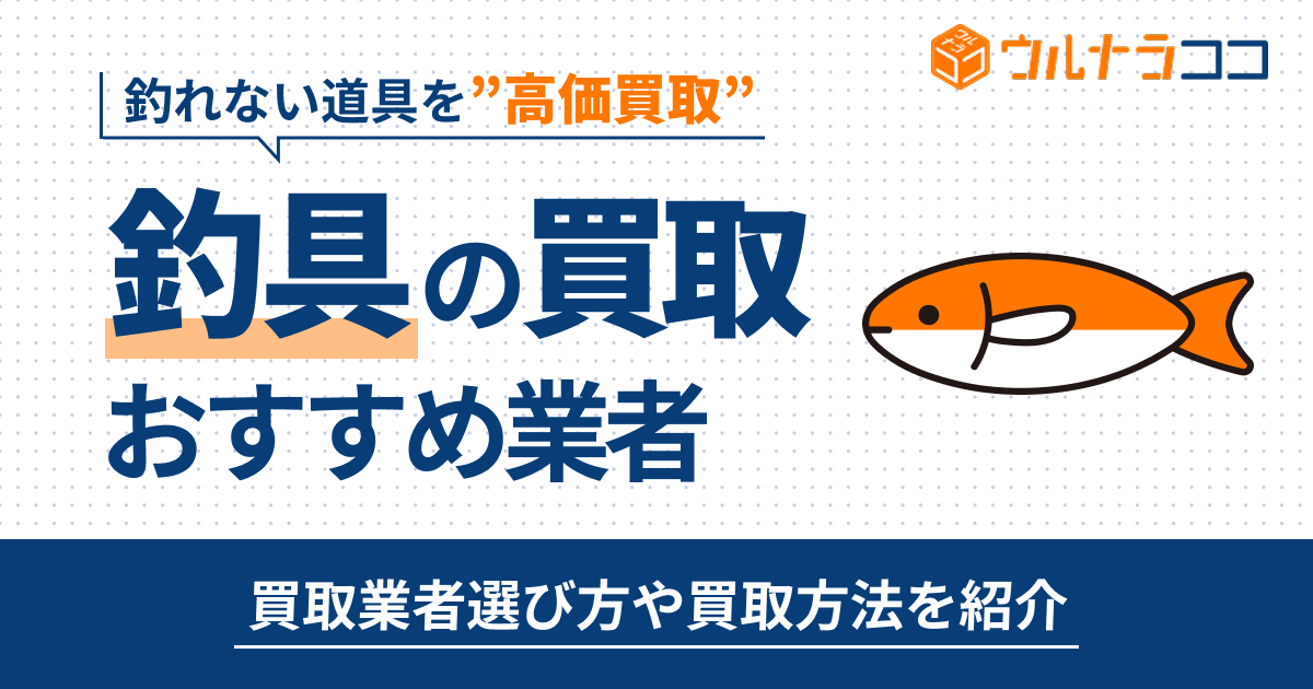 釣具売るならどこがいい？買取おすすめ業者12選【2026年最新】