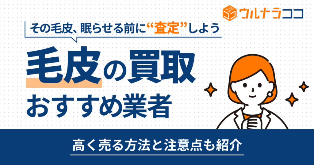 毛皮買取おすすめ業者ランキング15選【2026年6月最新】