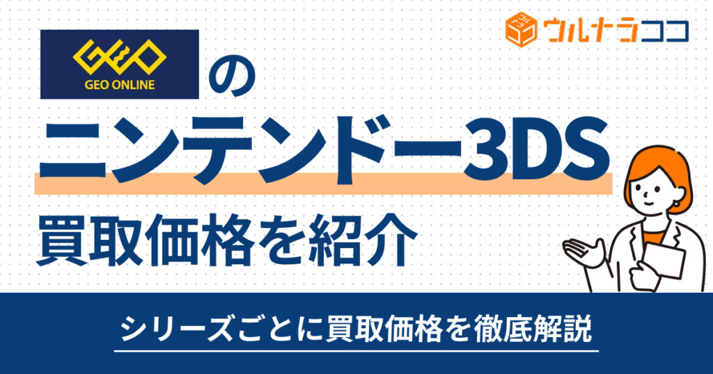 ゲオのニンテンドー3DS買取価格は？箱なしでも買取可能か調査