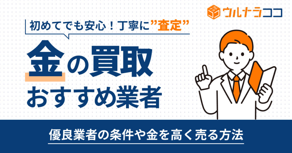 金買取どこがいい？おすすめ業者ランキング12選【2026年6月最新】