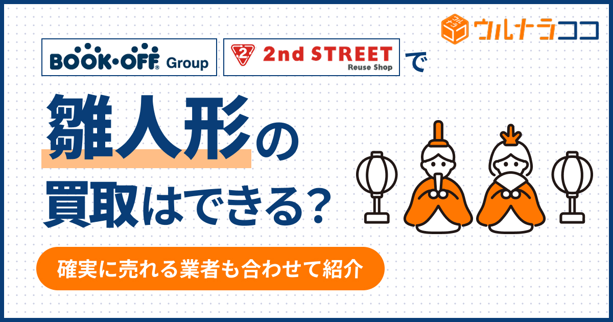セカンドストリートやブックオフで雛人形は買取してくれる？確実に売れる業者も紹介