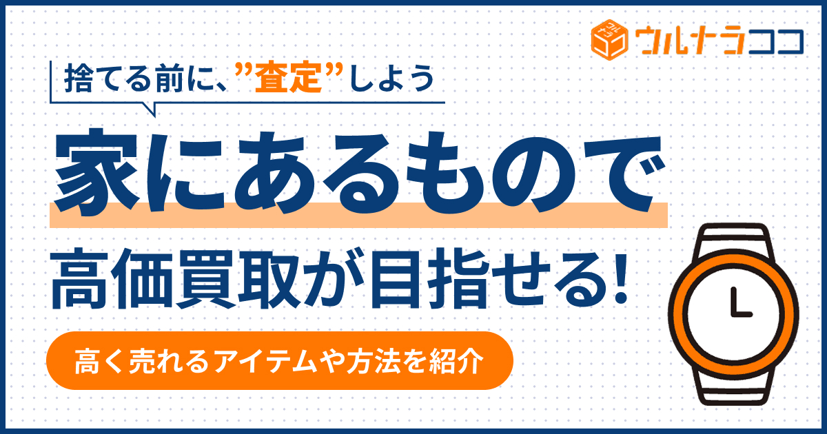家にあるもので高く売れるものとは?高く売る方法も紹介