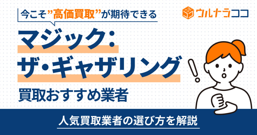 MTG（マジック：ザ・ギャザリング）買取おすすめ業者ランキング【2026年最新】