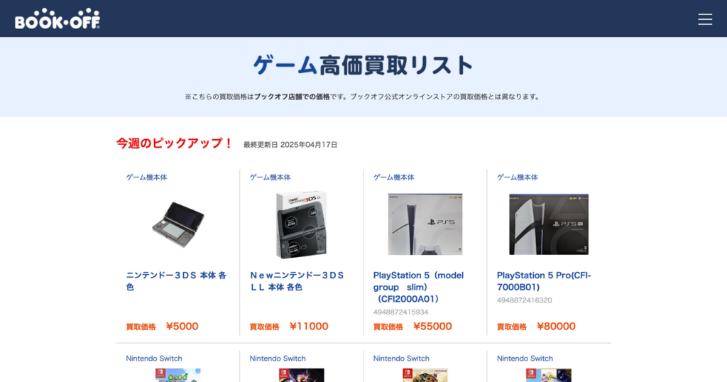 ブックオフのホームページに記載された3DS買取価格