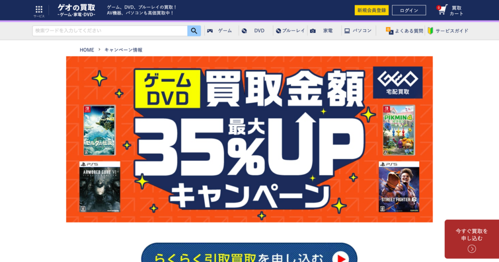 ゲオのキャンペーンページ