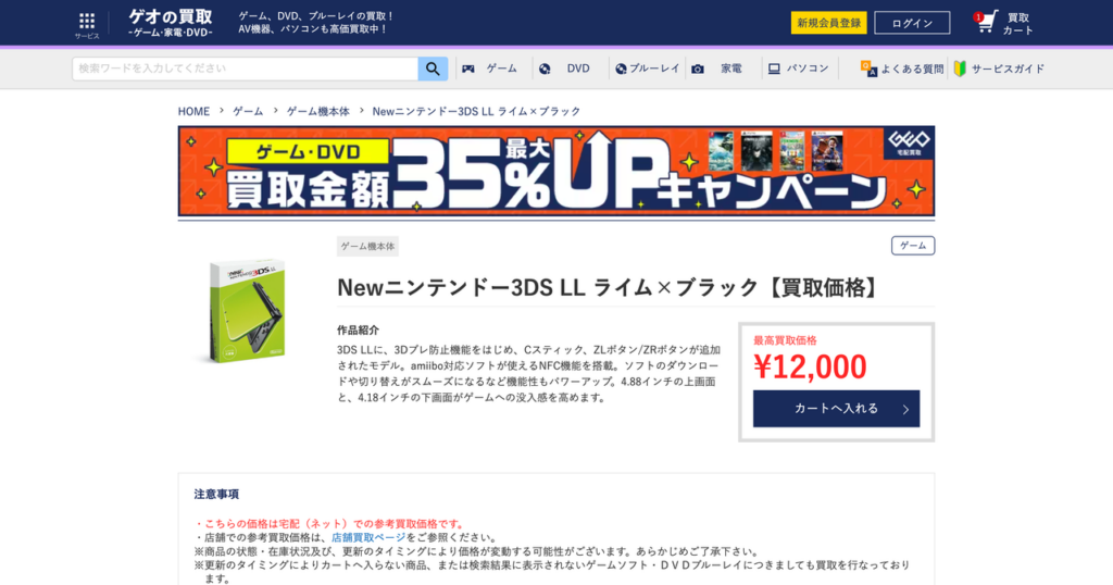 ゲオのホームページに記載された3DS買取価格
