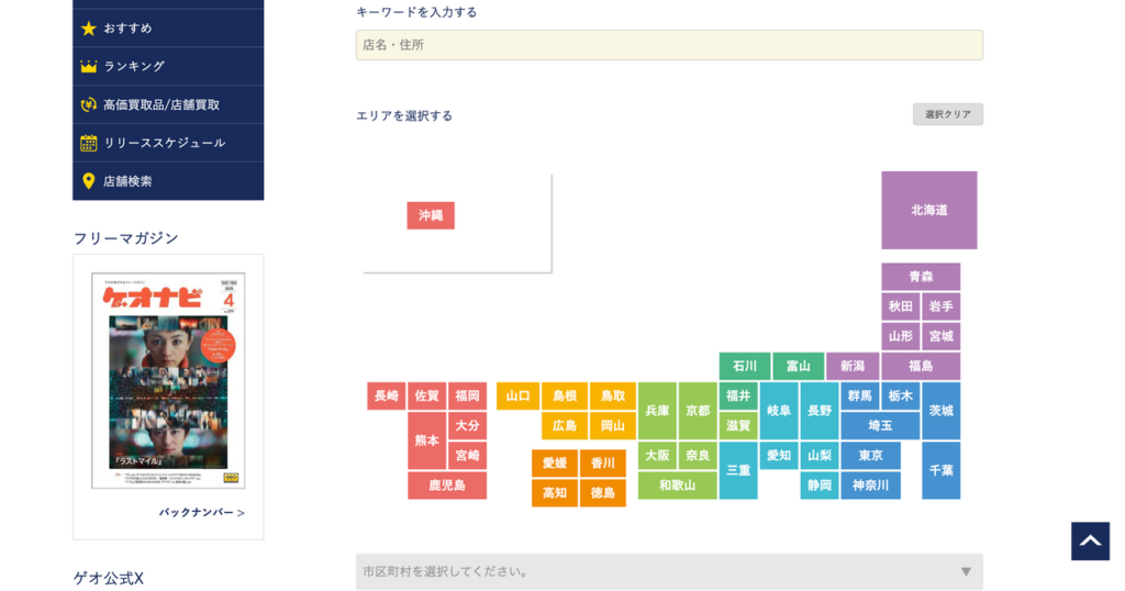 ゲオの店舗検索